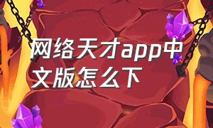 网络天才app中文版怎么下