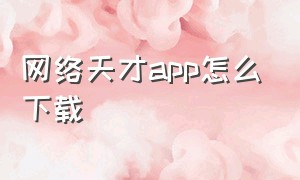 网络天才app怎么下载