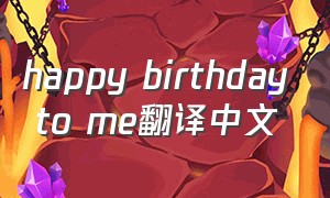 happy birthday to me翻译中文