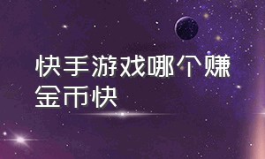 快手游戏哪个赚金币快