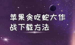 苹果贪吃蛇大作战下载方法