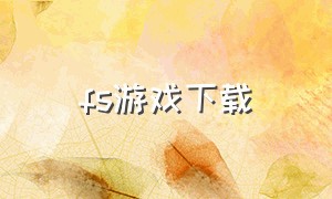 fs游戏下载