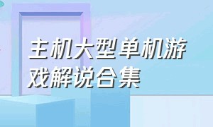 主机大型单机游戏解说合集