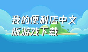 我的便利店中文版游戏下载