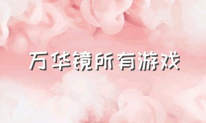 万华镜所有游戏