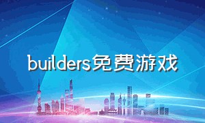 builders免费游戏
