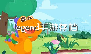 legend手游存档