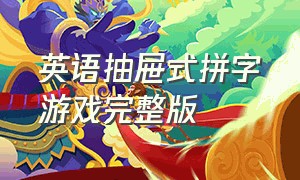 英语抽屉式拼字游戏完整版