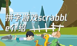 拼字游戏scrabble介绍（scrabble拼字游戏app）