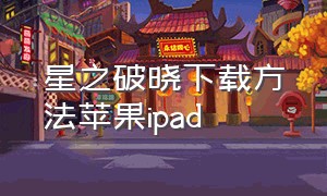 星之破晓下载方法苹果ipad