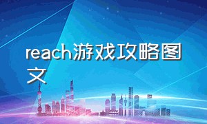 reach游戏攻略图文