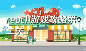 reach游戏攻略第二关