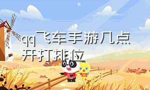 qq飞车手游几点开打排位