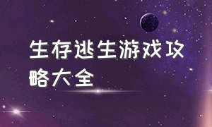 生存逃生游戏攻略大全