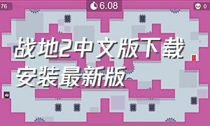 战地2中文版下载安装最新版