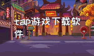 tap游戏下载软件