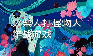 火柴人打怪物大作战游戏