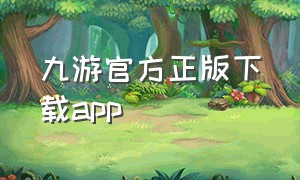 九游官方正版下载app