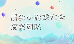 晨会小游戏大全搞笑团队