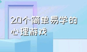 20个简单易学的心理游戏