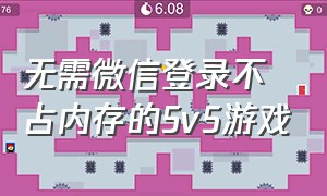 无需微信登录不占内存的5v5游戏