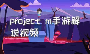 project m手游解说视频