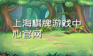 上海棋牌游戏中心官网