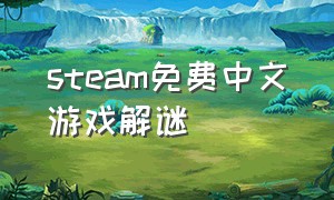 steam免费中文游戏解谜