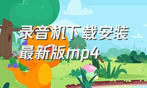 录音机下载安装最新版mp4