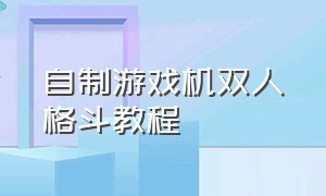 自制游戏机双人格斗教程