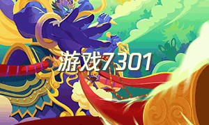 游戏7301（游戏7377）