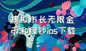 模拟市长无限金币和绿钞ios下载