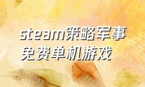 steam策略军事免费单机游戏