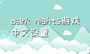 dark nights游戏中文设置