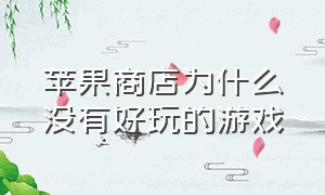 苹果商店为什么没有好玩的游戏