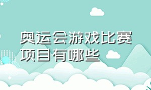 奥运会游戏比赛项目有哪些