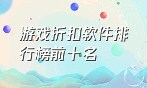 游戏折扣软件排行榜前十名