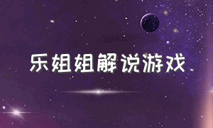 乐姐姐解说游戏