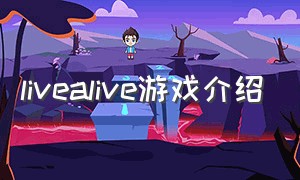 livealive游戏介绍