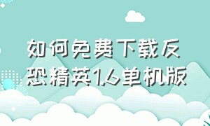 如何免费下载反恐精英1.6单机版