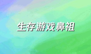 生存游戏鼻祖