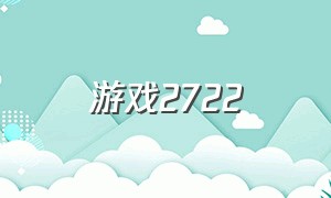 游戏2722（游戏27的规则和玩法）