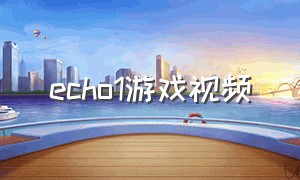 echo1游戏视频