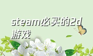 steam必买的2d游戏