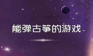 能弹古筝的游戏