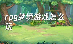 rpg梦境游戏怎么玩