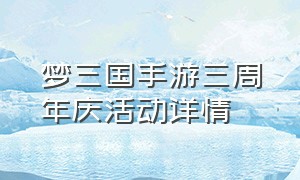 梦三国手游三周年庆活动详情