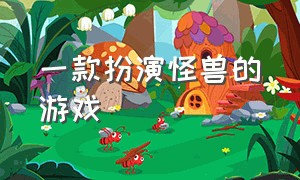 一款扮演怪兽的游戏