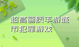 超高画质手游城市犯罪游戏