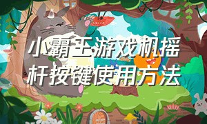 小霸王游戏机摇杆按键使用方法